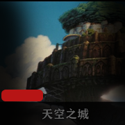 （天空之城）宫崎骏电影免费观看