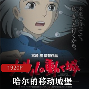 （哈尔的移动城堡）宫崎骏经典动画电影