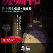 宫崎骏（龙猫）动画电影