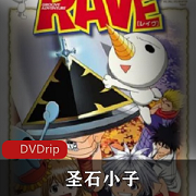 （圣石小子）免费观看