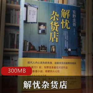 东野圭吾原著（解忧杂货店）有声小说