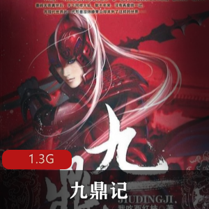 我吃西红柿（九鼎记）包含续集有声小说