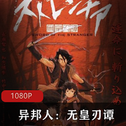 古装动作动画电影（异邦人：无皇刃谭）无删减
