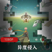 （异度侵入）动漫佳作