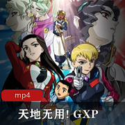 （天地无用GXP）第一季