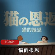 宫崎骏动漫（猫的报恩）