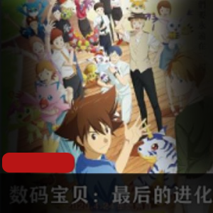 （数码宝贝：最后的进化）完结篇免费看