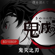 （鬼灭之刃）全集免费观看