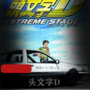 经典热血日漫（头文字D）高清