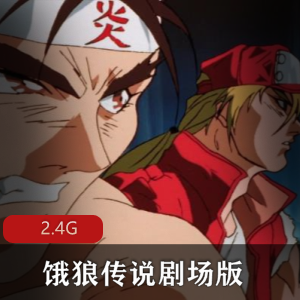 （饿狼传说）在线观看