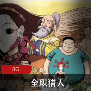 （全职猎人）完结版免费观看