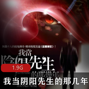 （我当阴阳先生的那几年）有声小说