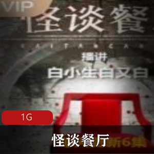 （怪谈餐厅）有声小说
