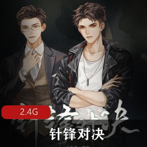 （针锋对决）无删减广播剧