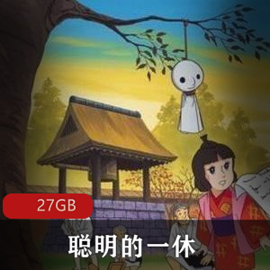 （聪明的一休）全集