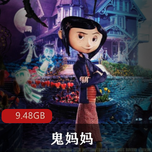 （鬼妈妈）原著动画片