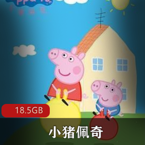 （小猪佩奇）1-8季全集免费观看