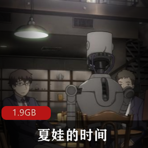 日漫（夏娃的时间）免费观看