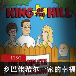 （乡巴佬希尔一家的幸福生活）百度云观看