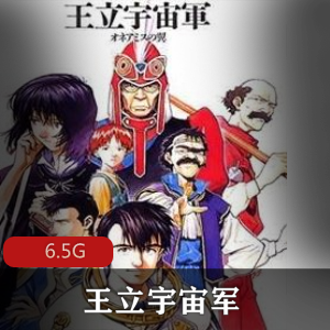 （王立宇宙军）高清完整版