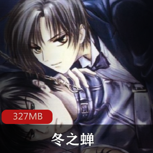 （冬之蝉）OVA版