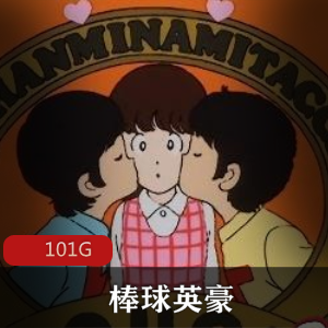 （棒球英豪）无删除版