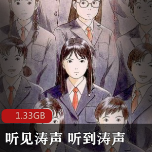 （听见涛声_听到涛声）动漫