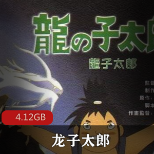 （龙子太郎）国语免费观看