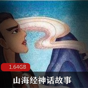 （山海经神话故事）动漫全集