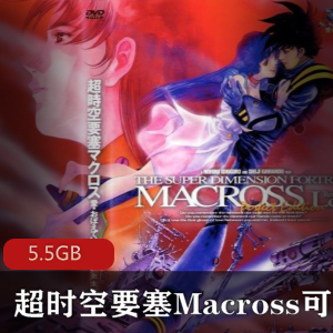 动画片（超时空要塞Macross可曾记得爱）国语版