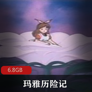 （玛雅历险记）拇指姑娘国语版全集