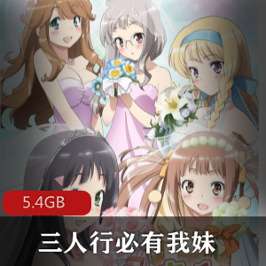 （三人行必有我妹）高清全集免费观看