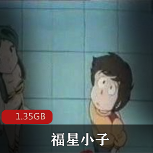 （福星小子）剧场版未删减版
