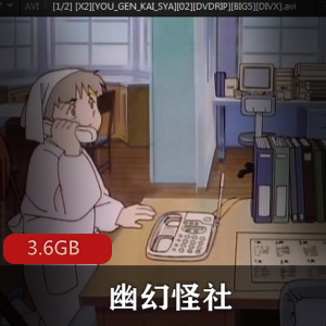 （幽幻怪社）中文版无删减百度内部盘