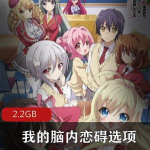 （我的脑内恋碍选项）ova无删减