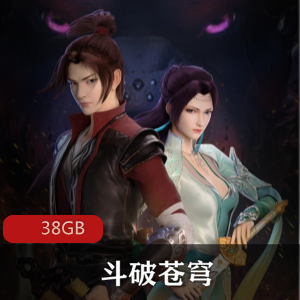 （斗破苍穹）完整版斗破苍穹