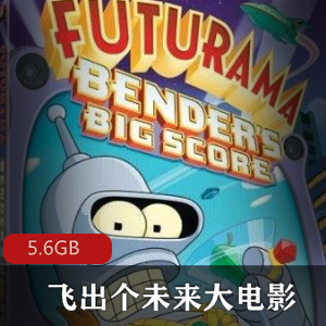 （飞出个未来）大电影