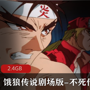 （饿狼传说）剧场版