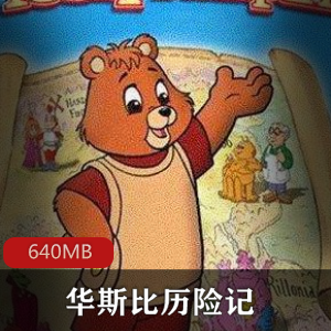 （华斯比历险记）动画片