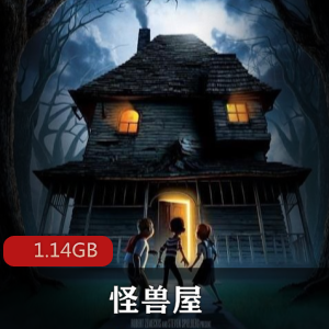 电影（怪兽屋）普通话版免费观看