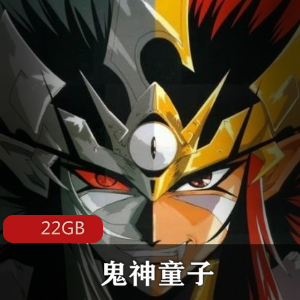 （鬼神童子）剧场版未删节版