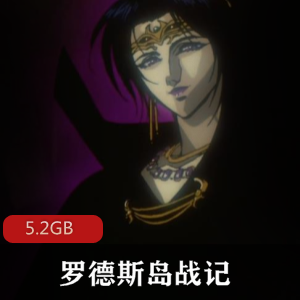 （罗德斯岛战记）动画下载