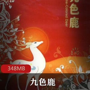 （九色鹿）完整版高清电影