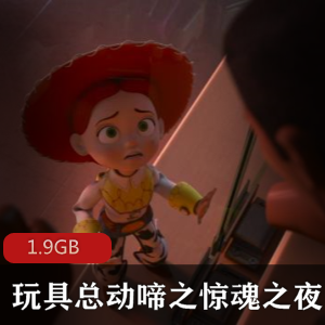 （玩具总动啼之惊魂之夜）中文版免费观看