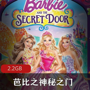 （芭比之神秘之门）中文版免费观看
