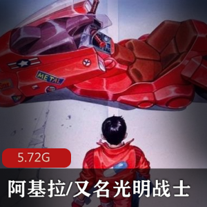 （阿基拉光明战士）动漫