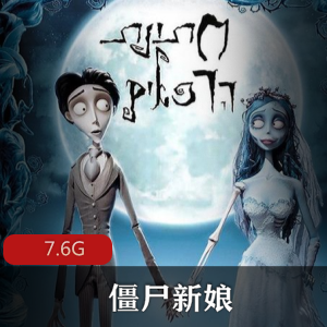 （僵尸新娘）普通话版