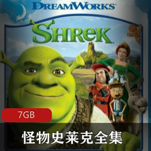 （怪物史莱克）国语版全集