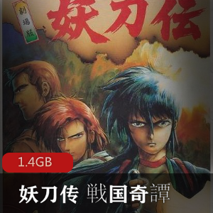 （妖刀传）动漫