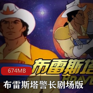 （布雷斯塔警长）动画片全集